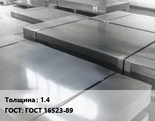 Лист холоднокатаный 1.4 ГОСТ: ГОСТ 16523-89